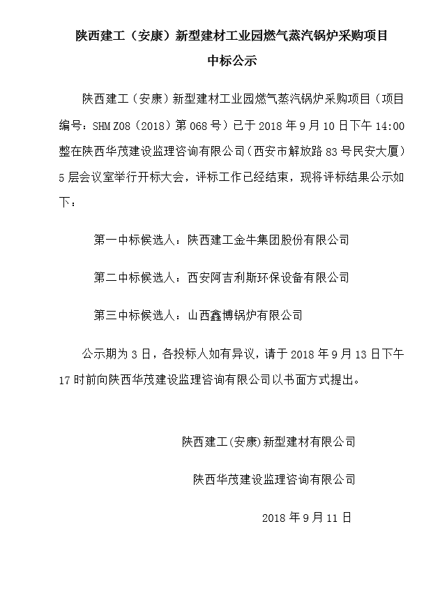 陜西建工（安康）新型建材工業(yè)園燃?xì)庹羝仩t采購項目中標(biāo)公示